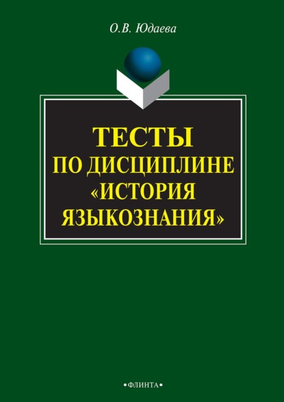 Тесты по дисциплине «История языкознания» — Олеся Владимировна Юдаева