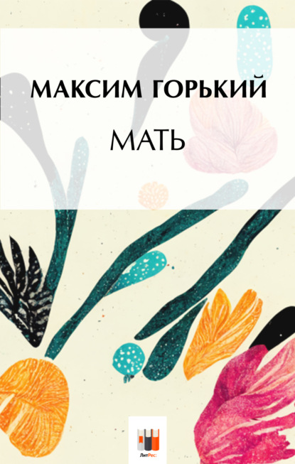 Мать — Максим Горький