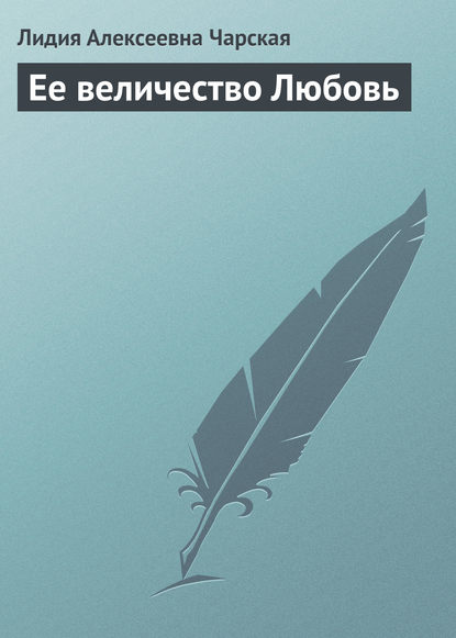 Ее величество Любовь — Лидия Чарская