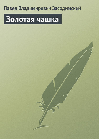 Золотая чашка — Павел Владимирович Засодимский