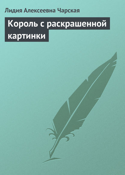 Король с раскрашенной картинки — Лидия Чарская