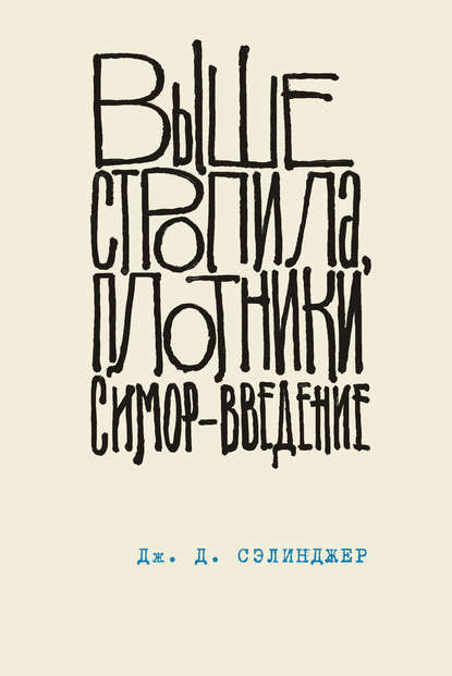 Выше стропила, плотники. Симор – введение - Дж. Д. Сэлинджер