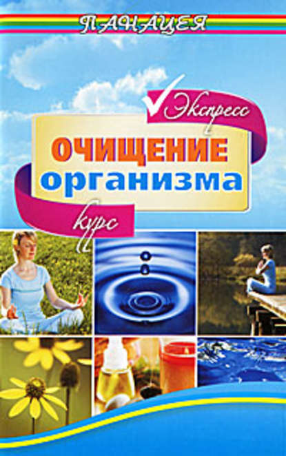 Экспресс-курс очищения организма - Михаил Ингерлейб