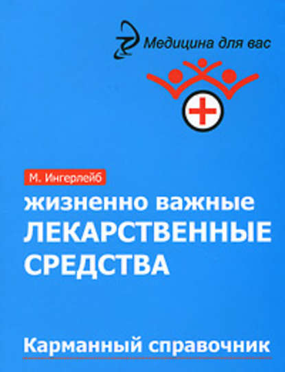 Жизненно важные лекарственные средства: карманный справочник — Михаил Ингерлейб