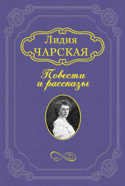 В рождественский вечер — Лидия Чарская