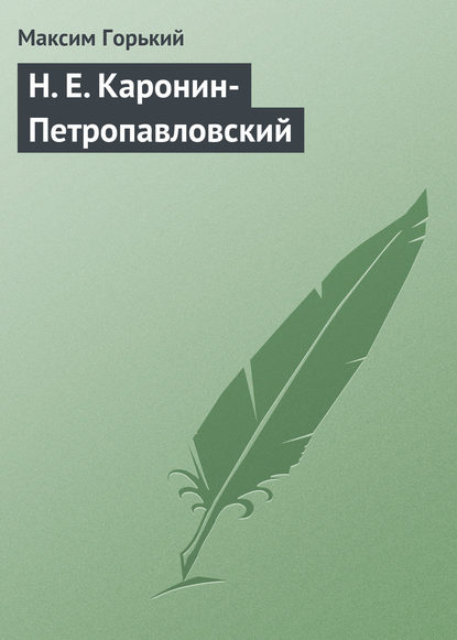 Н. Е. Каронин-Петропавловский — Максим Горький