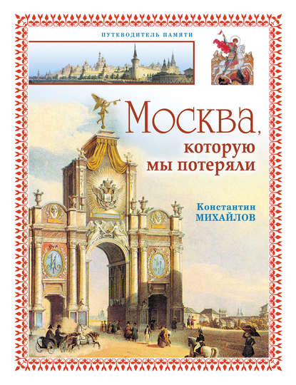 Москва, которую мы потеряли - Константин Петрович Михайлов