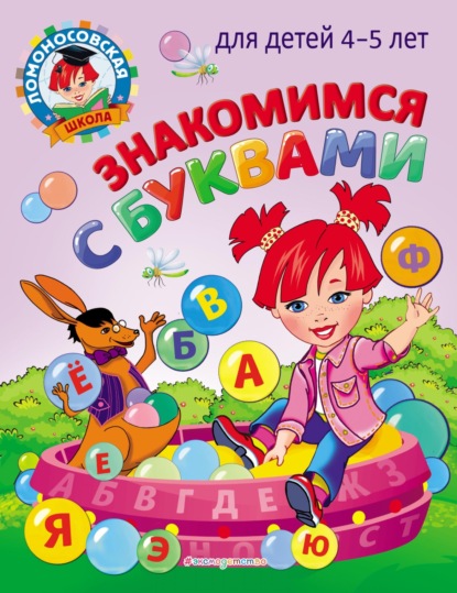 Знакомимся с буквами: для детей 4-5 лет — В. А. Егупова