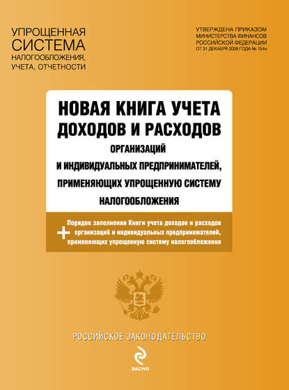 Новая книга учета доходов и расходов организаций и индивидуальных предпринимателей, применяющих упрощенную систему налогообложения — Группа авторов