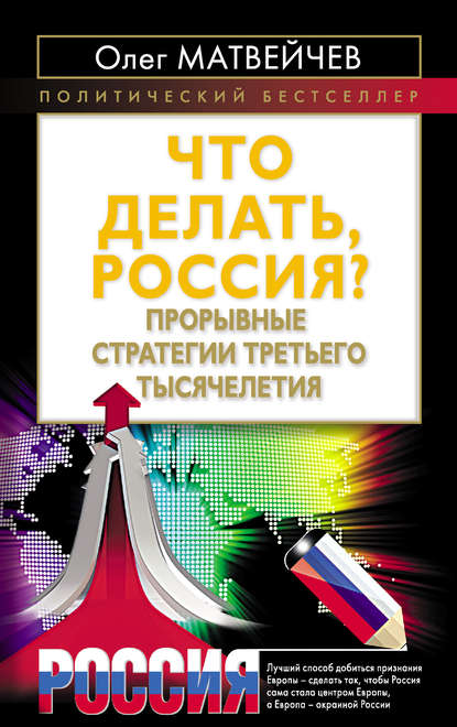 Что делать, Россия? Прорывные стратегии третьего тысячелетия - Олег Матвейчев