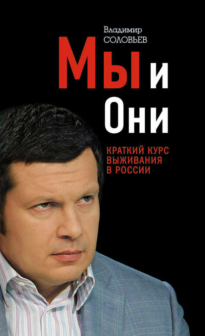 Мы и Они. Краткий курс выживания в России — Владимир Соловьев