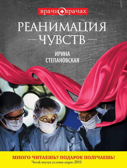 Реанимация чувств — Ирина Степановская