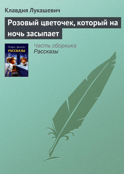 Розовый цветочек, который на ночь засыпает — Клавдия Владимировна Лукашевич