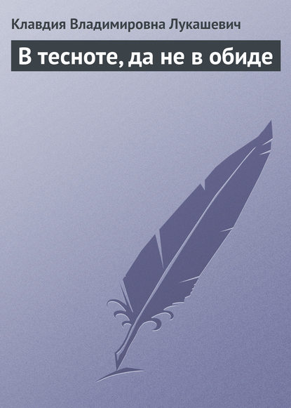 В тесноте, да не в обиде — Клавдия Владимировна Лукашевич