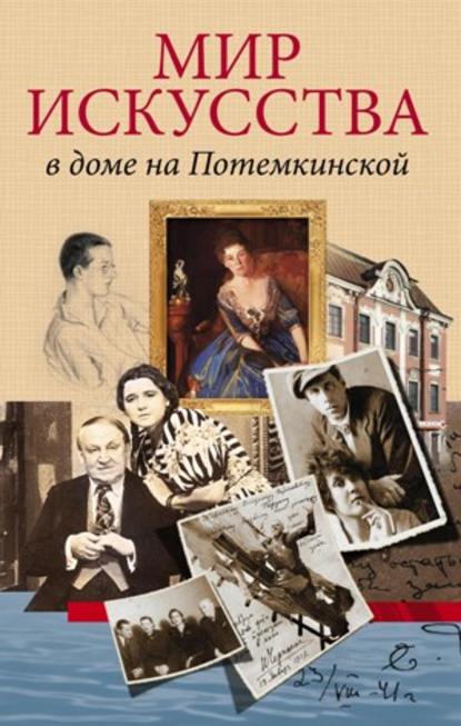 Мир искусства в доме на Потемкинской - А. Г. Булах