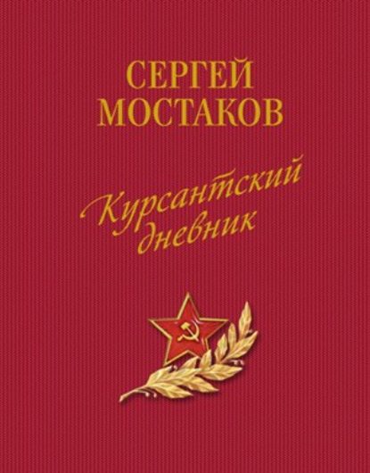 Курсантский дневник (сборник) — Сергей Анатольевич Мостаков