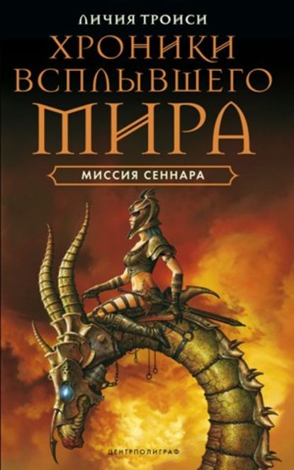 Миссия Сеннара — Личия Троиси