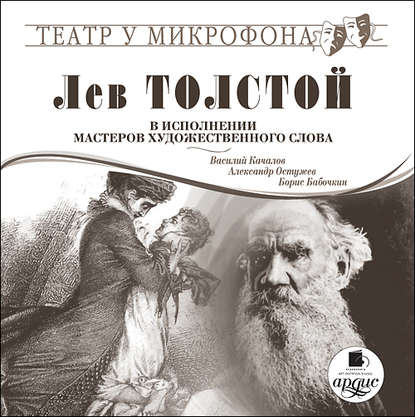 Лев Толстой в исполнении мастеров художественного слова — Лев Толстой