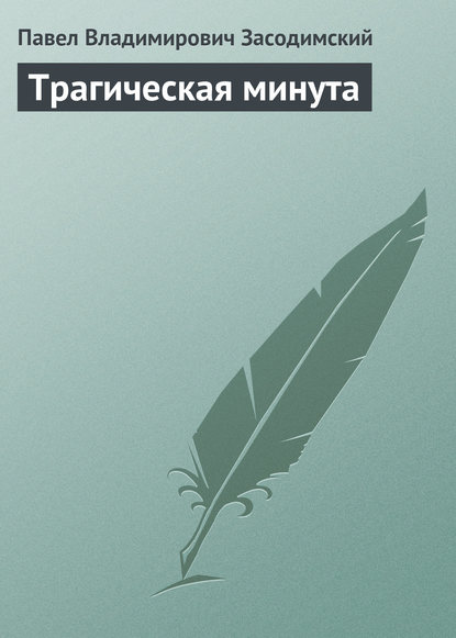 Трагическая минута - Павел Владимирович Засодимский