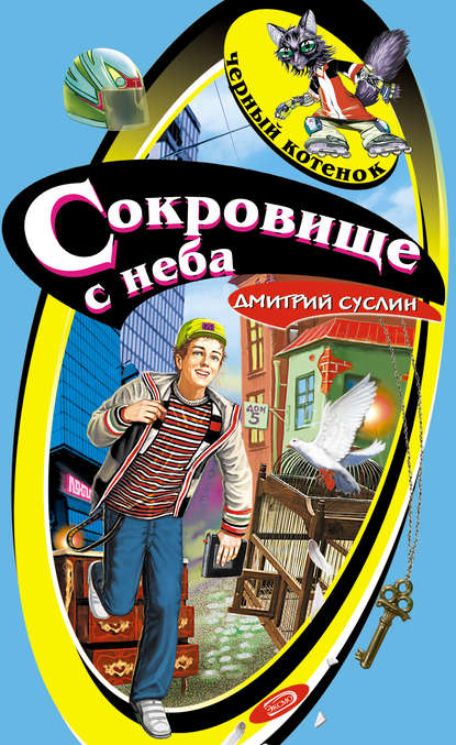 Сокровище с неба - Дмитрий Суслин