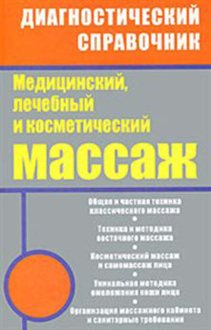 Медицинский, лечебный и косметический массаж — Михаил Ингерлейб