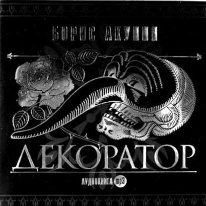 Особые поручения: Декоратор - Борис Акунин