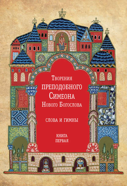 Творения преподобного Симеона Нового Богослова. Слова и гимны. Книга первая — Преподобный Симеон Новый Богослов