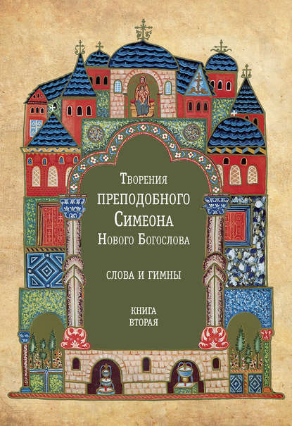 Творения преподобного Симеона Нового Богослова. Слова и гимны. Книга вторая — Преподобный Симеон Новый Богослов