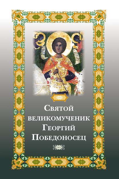 Святой великомученик Георгий Победоносец — Группа авторов