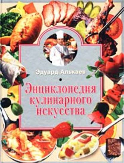 Энциклопедия кулинарного искусства — Эдуард Николаевич Алькаев