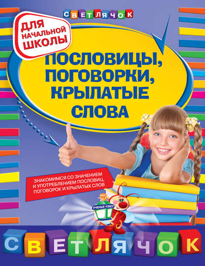 Пословицы, поговорки, крылатые слова: для начальной школы — Ольга Александрова