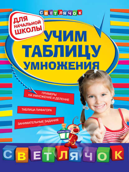 Учим таблицу умножения: для начальной школы - Ольга Александрова