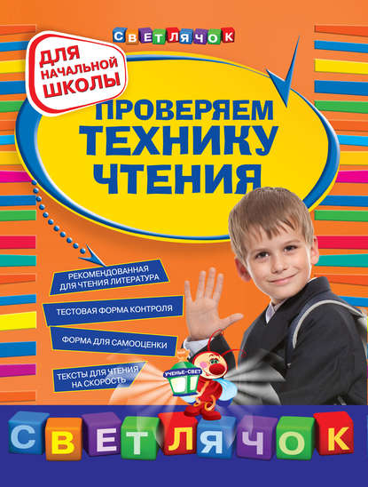 Проверяем технику чтения: для начальной школы - Ольга Александрова