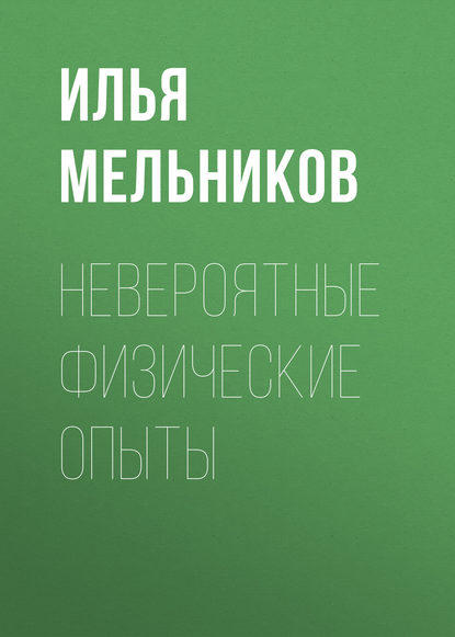 Невероятные физические опыты — Илья Мельников