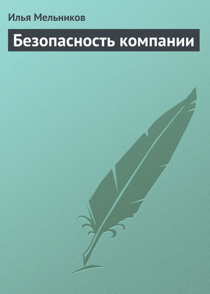 Безопасность компании — Илья Мельников