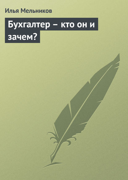 Бухгалтер – кто он и зачем? - Илья Мельников