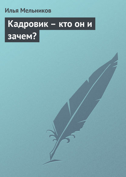 Кадровик – кто он и зачем? - Илья Мельников