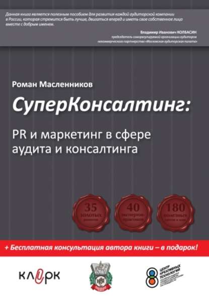 СуперКонсалтинг: PR и маркетинг в сфере аудита и консалтинга - Роман Масленников