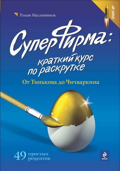 СуперФирма: Краткий курс по раскрутке. От Тинькова до Чичваркина — Роман Масленников