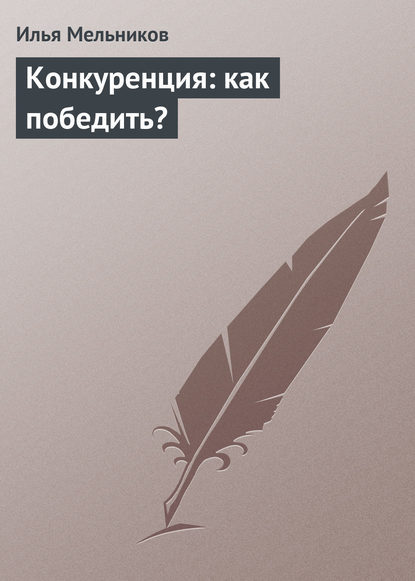 Конкуренция: как победить? — Илья Мельников