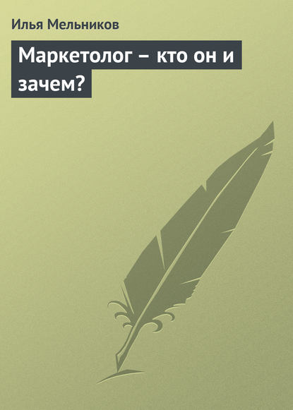 Маркетолог – кто он и зачем? - Илья Мельников