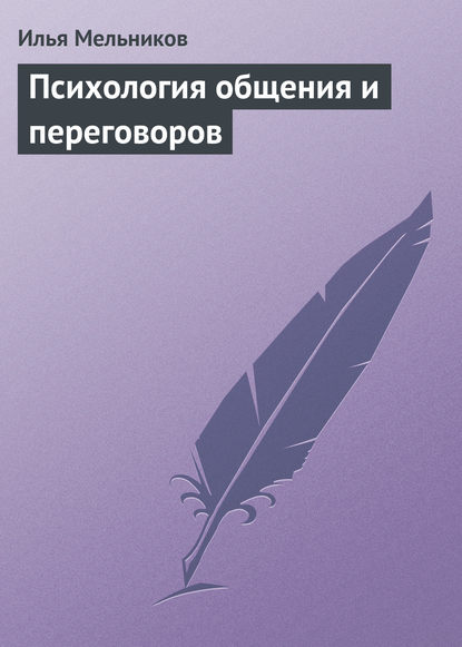 Психология общения и переговоров - Илья Мельников