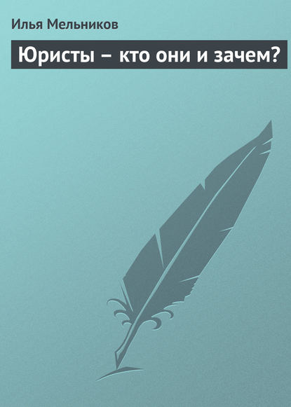 Юристы – кто они и зачем? - Илья Мельников