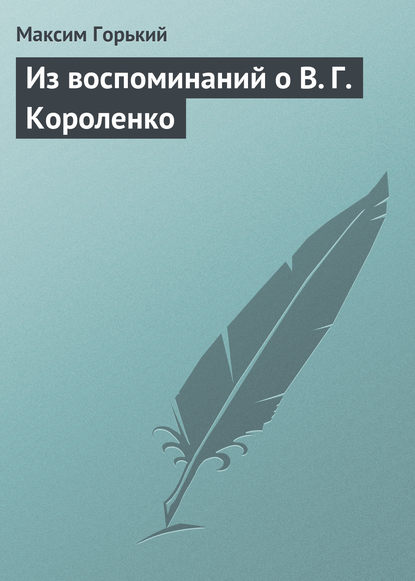 Из воспоминаний о В. Г. Короленко - Максим Горький