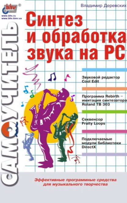 Синтез и обработка звука на PC - Владимир Деревских