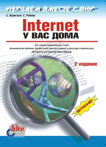 Internet у вас дома - С. В. Березин