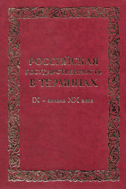 Российская государственность в терминах. IX – начало XX века — Александр Андреев