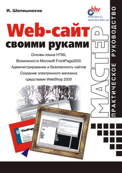 Web-сайт своими руками - И. В. Шапошников