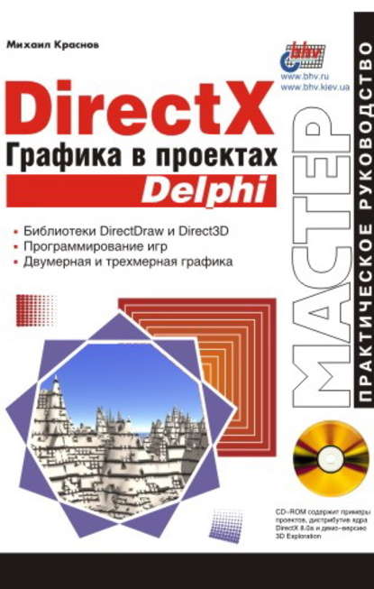 DirectX. Графика в проектах Delphi - Михаил Краснов