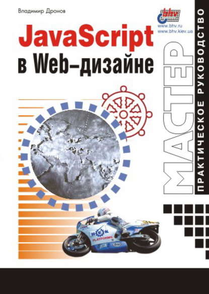 JavaScript в Web-дизайне - Владимир Дронов